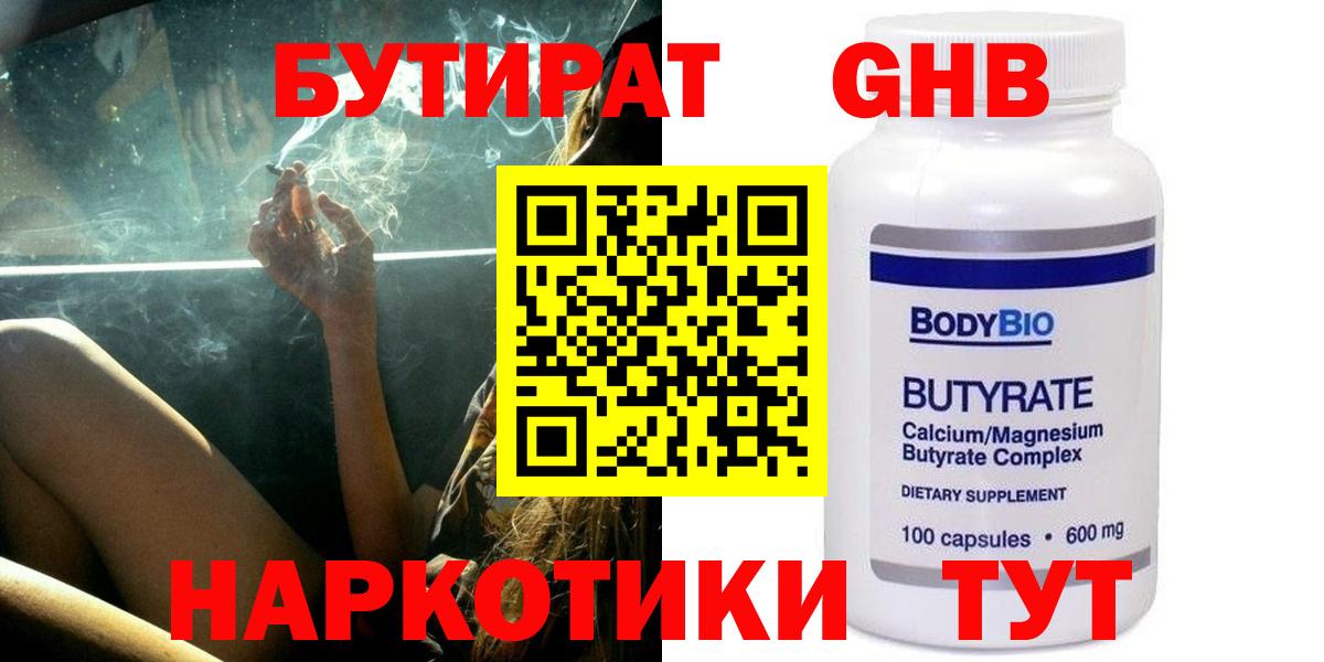 БУТИРАТ 1.4BDO Воткинск