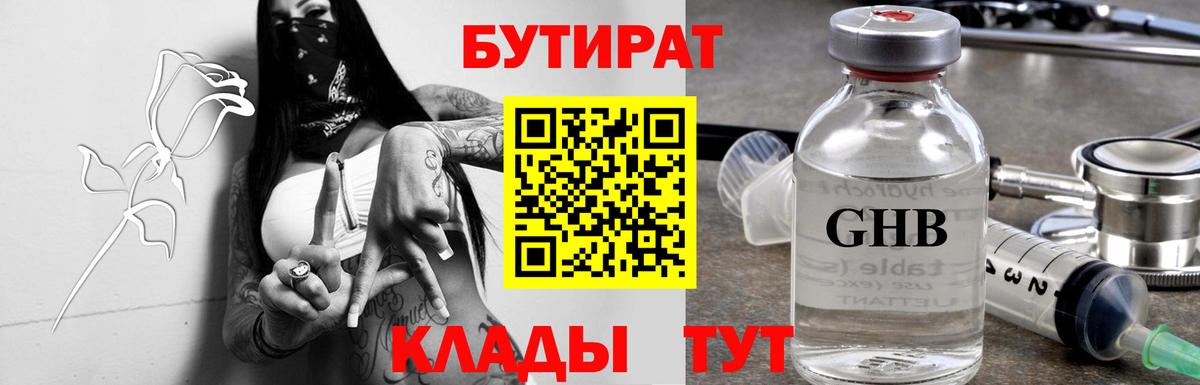 Бутират бутандиол  БУТИРАТ  Воткинск  Вход с VPN 