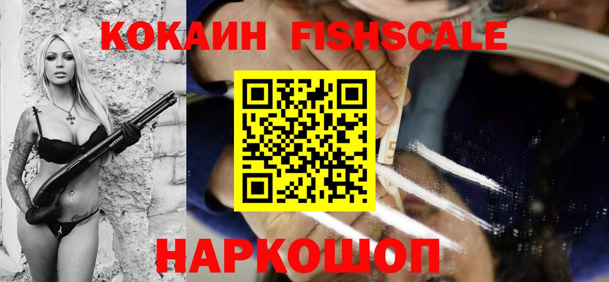 Кокаин FishScale Воткинск